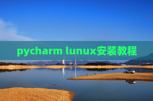 pycharm lunux安装教程
