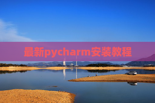 最新pycharm安装教程