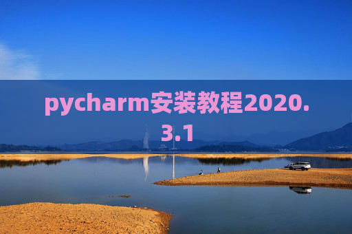 pycharm安装教程2020.3.1
