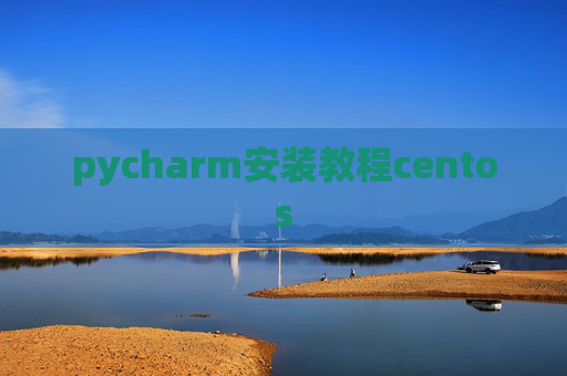 pycharm安装教程centos